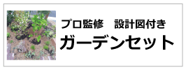 ガーデンセット