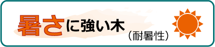 気候条件　暑さに強い