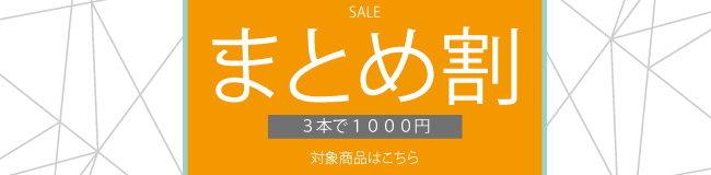 まとめ割　３本で１０００円