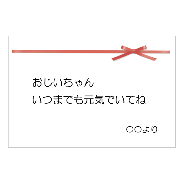 メッセージカード リボン フリーメッセージ 敬老 お誕生日など