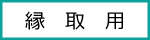 縁取り用バナー小