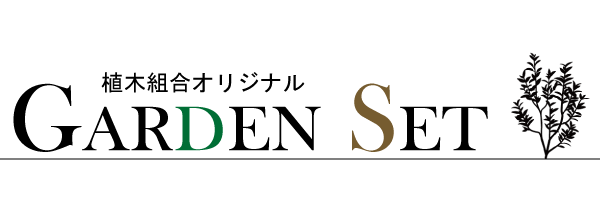 ガーデンセット　コーディネートセット　