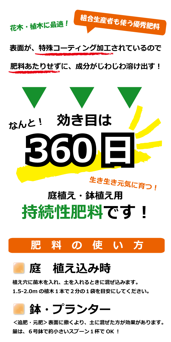 360日効く粒肥料 庭木 花木 鉢植え用 ３５０ｇ