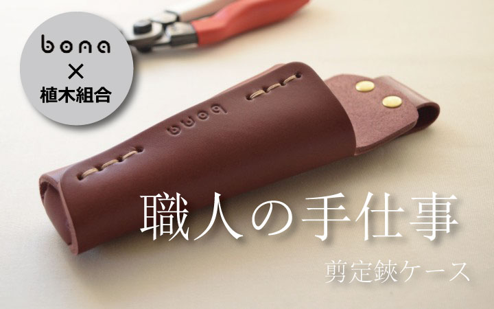 Bona 植木組合 コラボ商品 牛革剪定ハサミケース