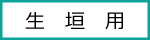 生垣用バナー小