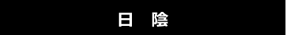 日照条件　陰