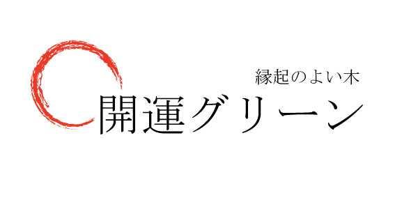 斑入りヤツデ　紬絞り　（ツムギシボリ）