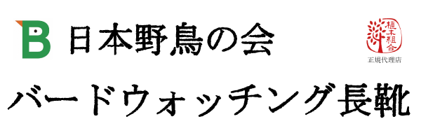 バードウォッチング長靴　日本野鳥の会　正規代理店　植木組合