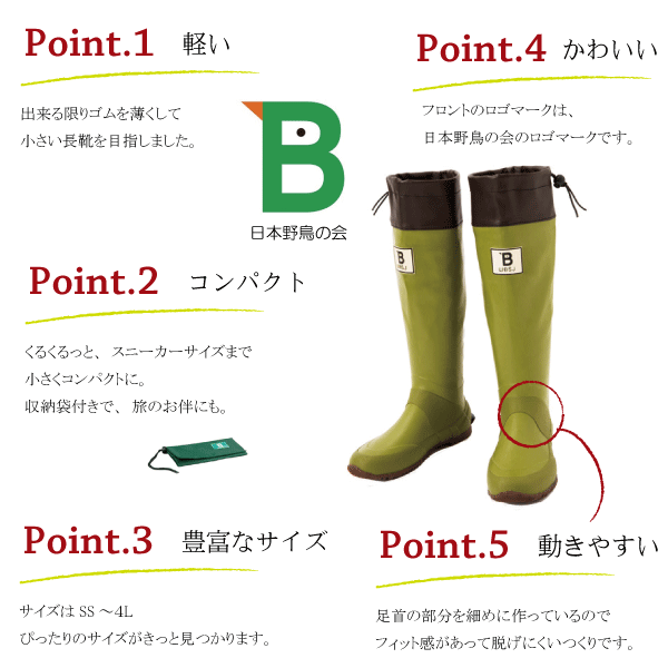 バードウォッチング長靴　日本野鳥の会　正規代理店　植木組合