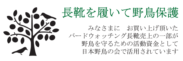 バードウォッチング長靴　日本野鳥の会　正規代理店　植木組合