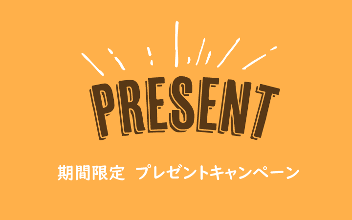 プレゼントキャンペーン　セール用