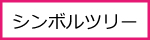 シンボルツリーバナー小