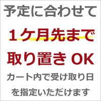 納品指定　取り置きOK